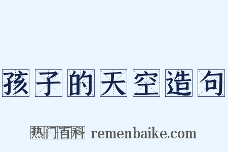 孩子的天空造句是什么意思的图片